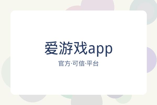 爱游戏app