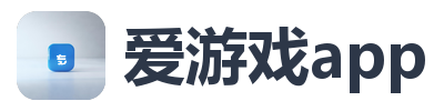 爱游戏app